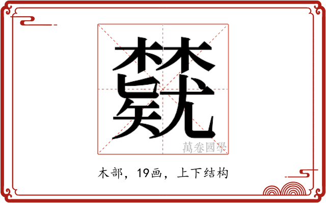 𬅃
