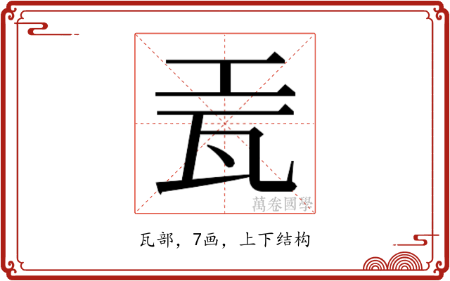 𬎥