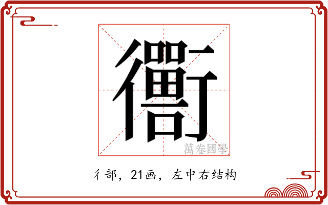 𬡁