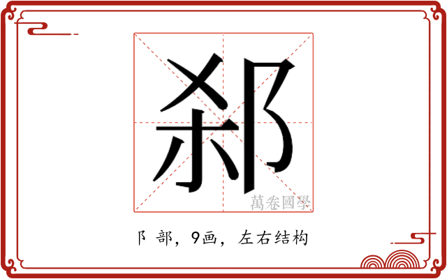 𬩻