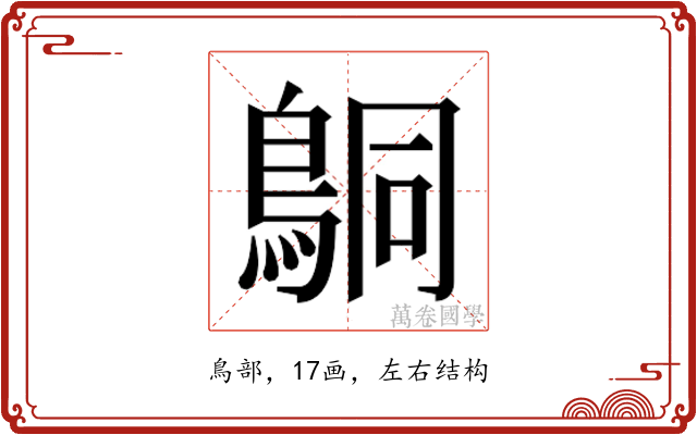 𬷍