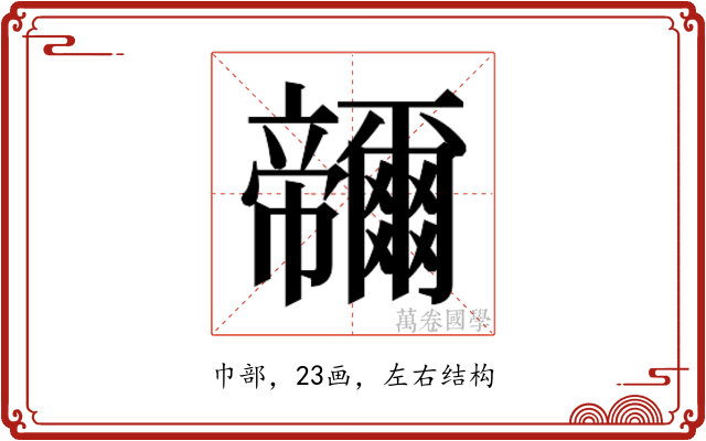 𭘽