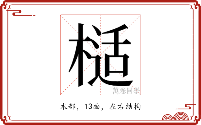 𭫙