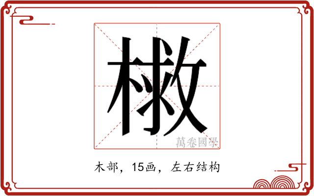 𭫣