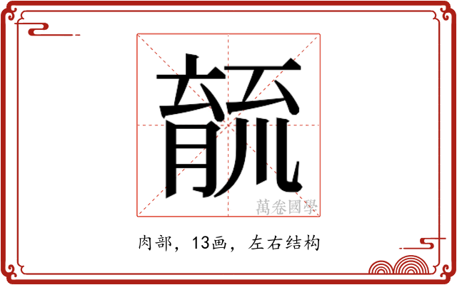 𮌫