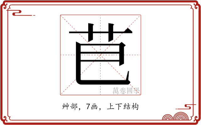 𮎣
