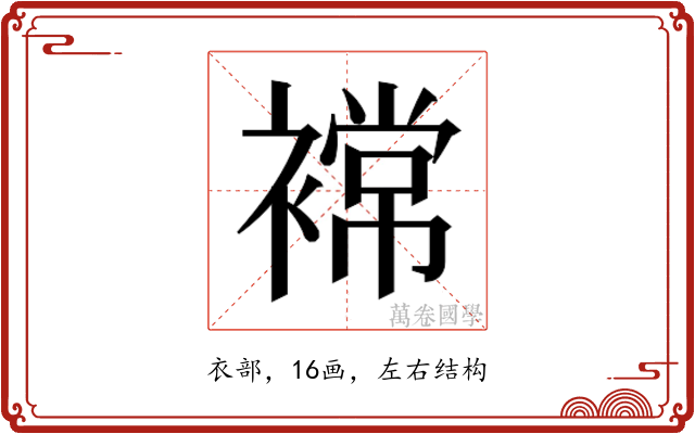 𮖫