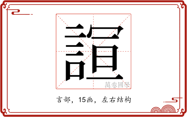 𮘙