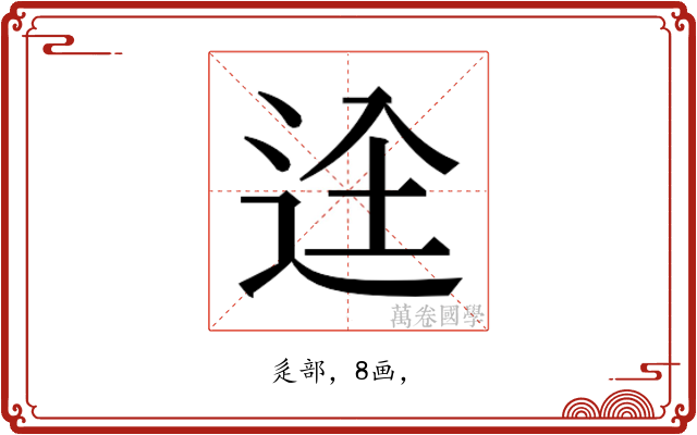 𮞋