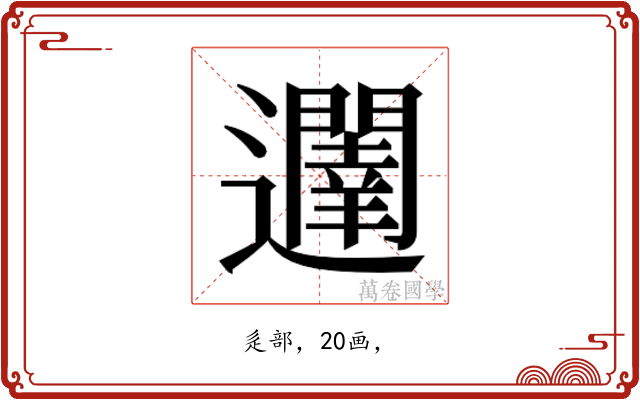 𮟥