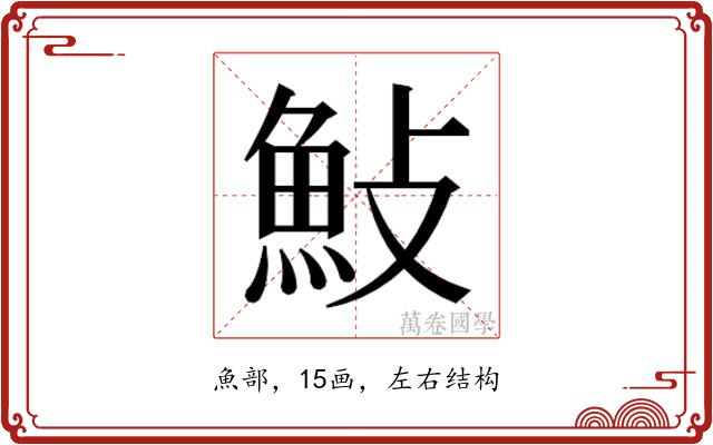 𮫱