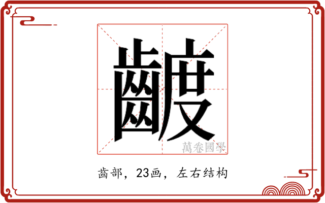 𮯍