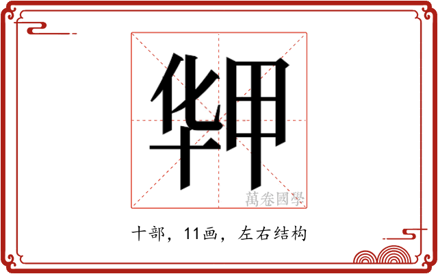𰅻