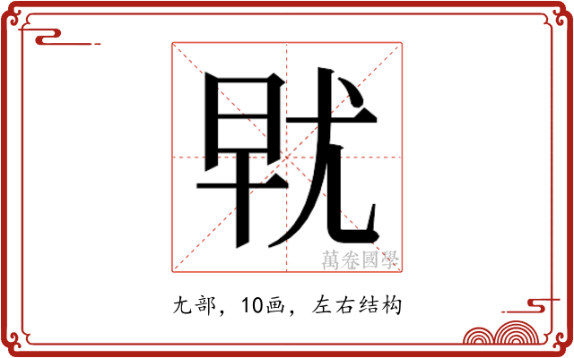 𰍯