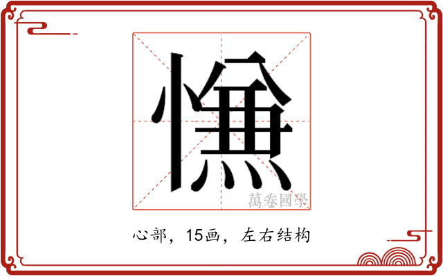 𰒑