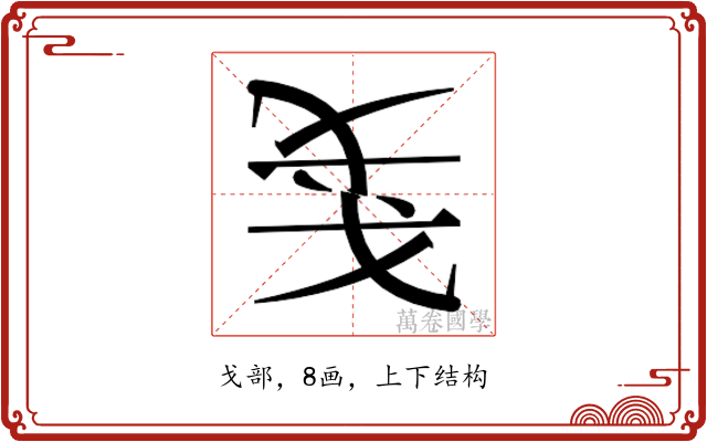 𰒥