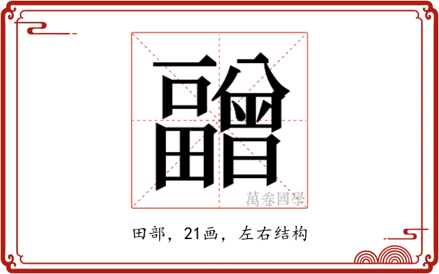𰣝