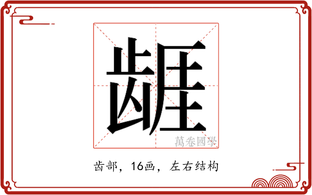 𱌷