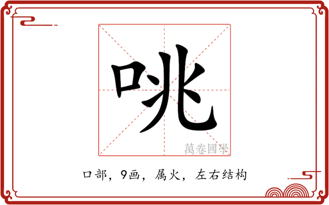 咷