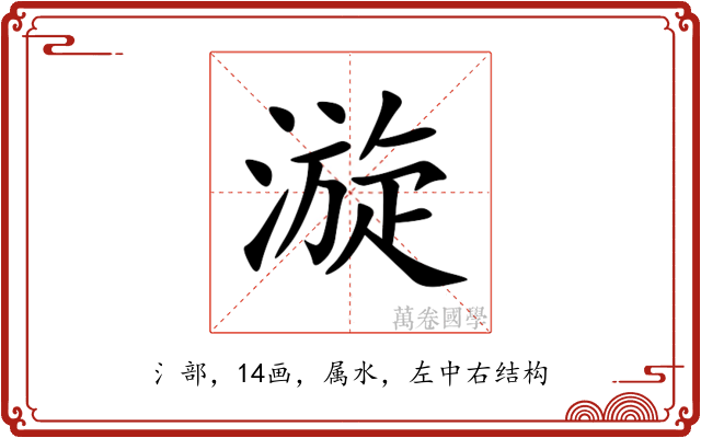 漩