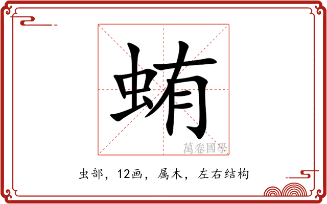 蛕