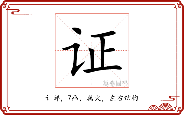 证