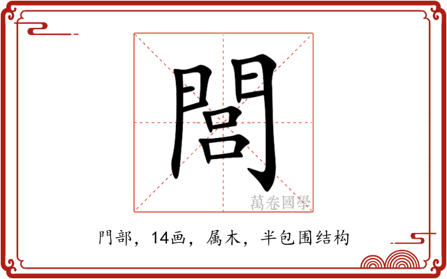閭
