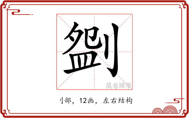 𠞚