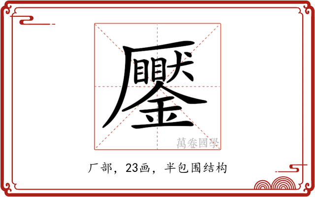 𠫎