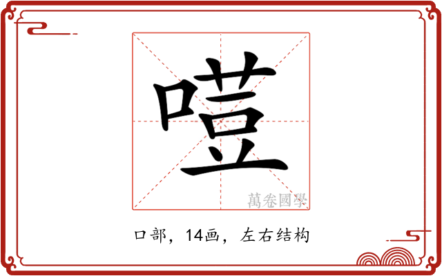 𠻼