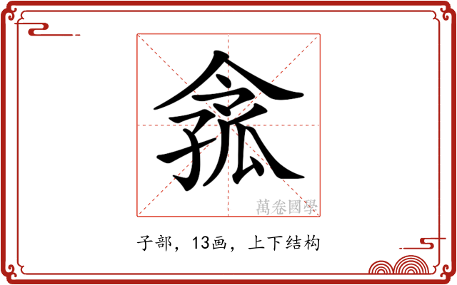 𡦈