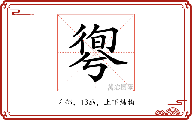 𢕊