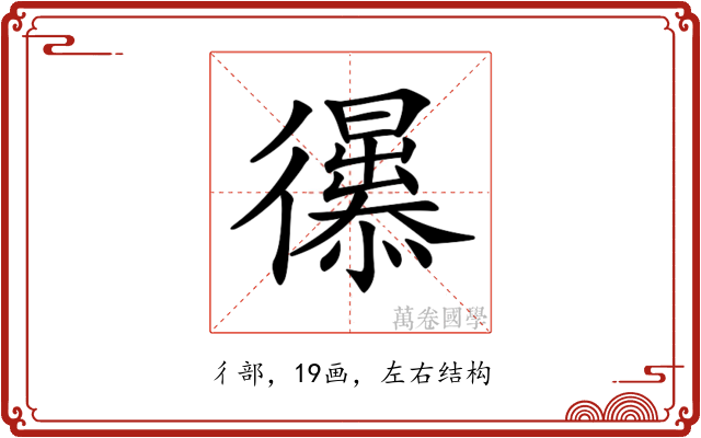 𢖚