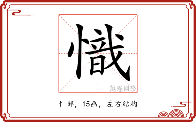 𢡠