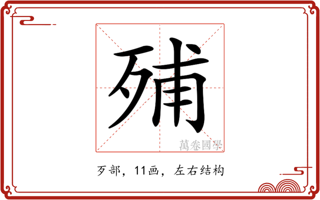 𣨈