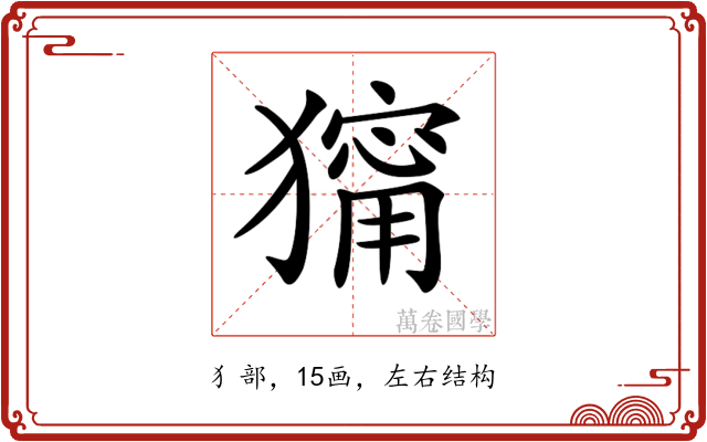 𤢆