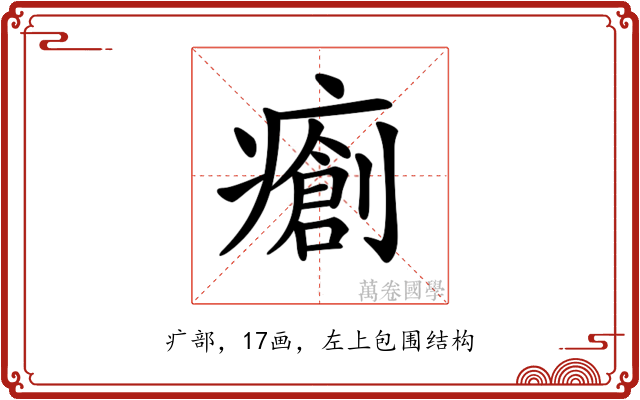 𤺨