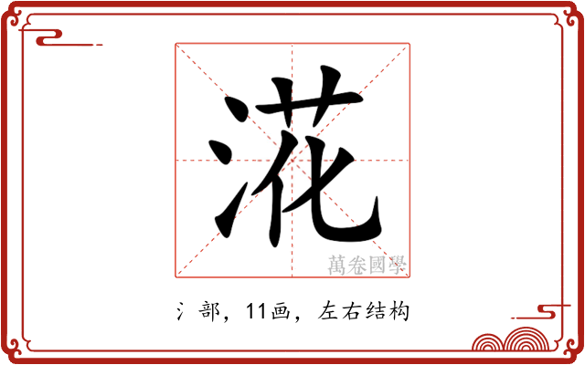 㳸