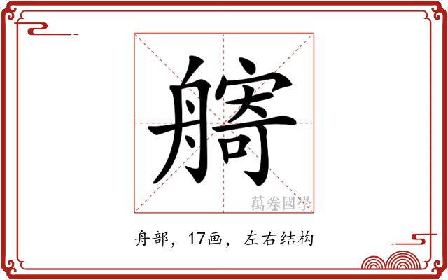 𦪌