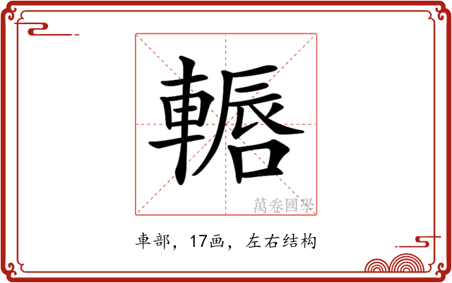 𨎂