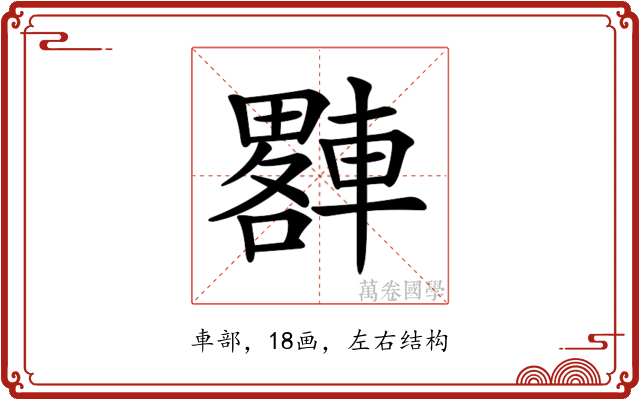 𨎠