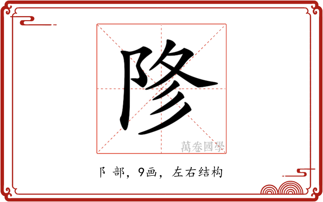 𨹲
