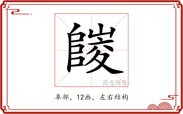 𨻪