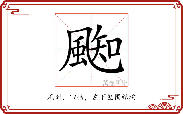 𩗨
