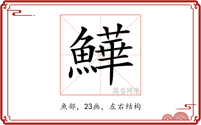 𩻮