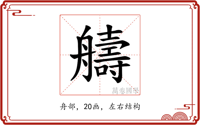 𫇠