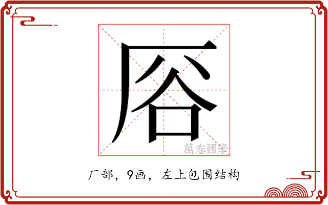 𫨊