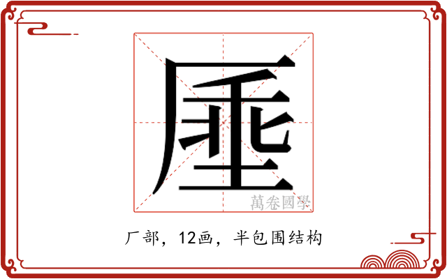 𫨔