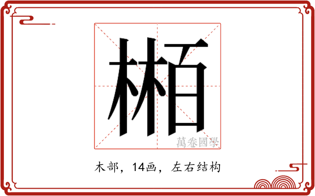 𬃴