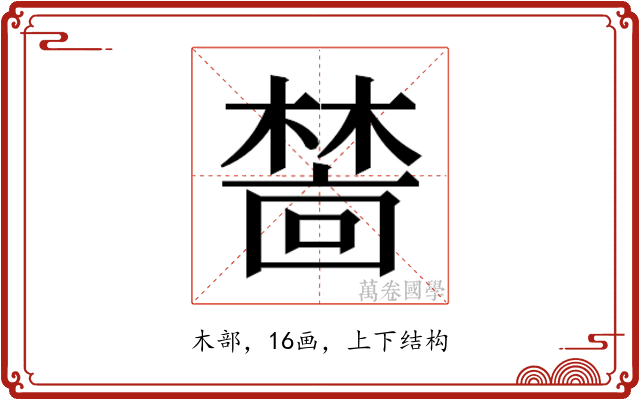 𬄜